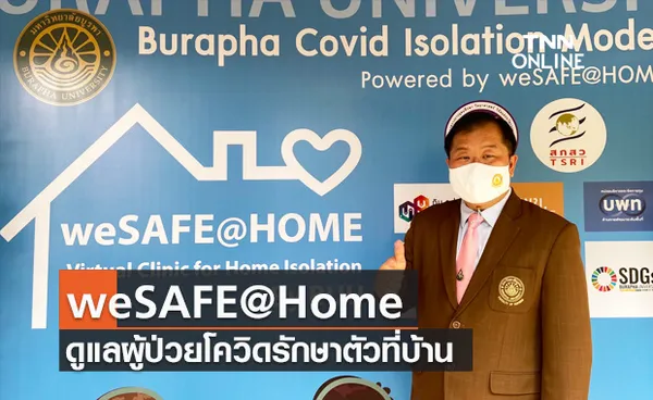 ม.บูรพา พัฒนาแพลตฟอร์ม weSAFE@Home ดูแลผู้ป่วยกลุ่มสีเขียว รักษาตัวที่บ้าน