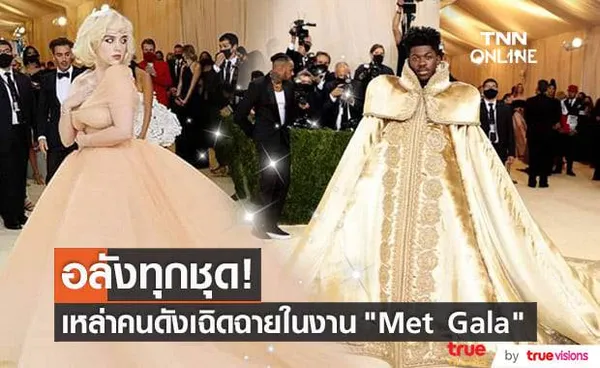 งาน Met Gala ประจำปีนี้ เหล่าคนดังยังคงสวมเครื่องแต่งกายสุดปังและเฉิดฉายทุกชุด