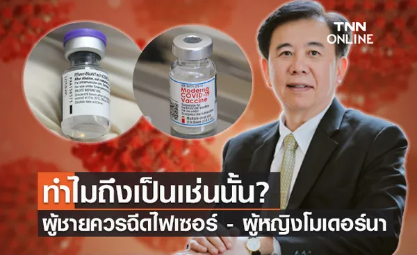 หมอเฉลิมชัย เผยผลวิจัยวัคซีน mRNA ทำไมผู้ชายควรฉีดไฟเซอร์-ผู้หญิง โมเดอร์นา?