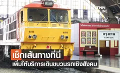 การรถไฟฯประกาศเพิ่มให้บริการเดินขบวนรถเชิงสังคม20ขบวน เริ่ม15ก.ย.นี้