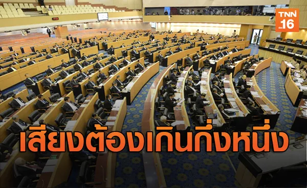 รธน.2560โหวตเลือกนายกฯ ต้องได้เสียงเกินกึ่งหนึ่ง