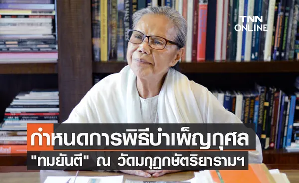 พระราชทานน้ำหลวงอาบศพ ทมยันตี 16 ก.ย. ณ วัดมกุฏกษัตริยารามฯ