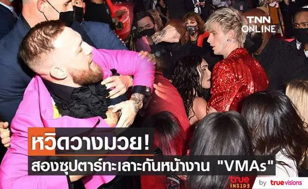 คอเนอร์ แม็คเกรเกอร์ แชมป์ UFC สาวหมัดใส่ Machine Gun Kelly หน้างาน MTV โชคดีที่มีคนห้ามทัน