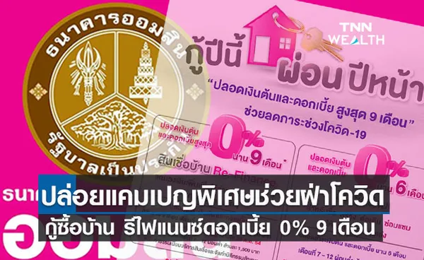 ออมสิน ปล่อยกู้สินเชื่อบ้าน รีไฟแนนซ์ ดอกเบี้ย 0% นาน 9 เดือน