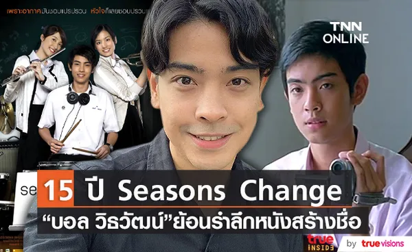 15ปี ย้อนวันวาน Seasons Change เพราะอากาศเปลี่ยนแปลงบ่อย (มีคลิป)