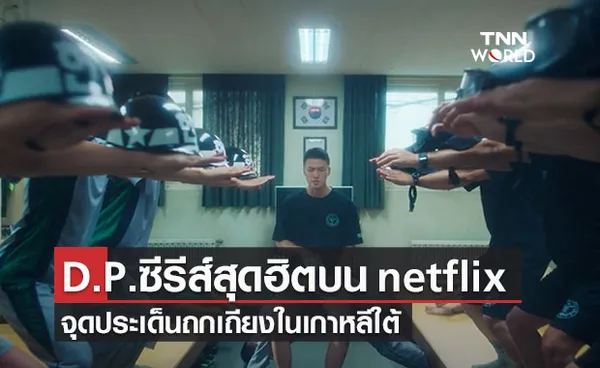 ซีรีส์ D.P. สุดฮิตบน netflix เปิดประเด็นถกเถียงกรณี ‘ด้านมืด’ทหารเกณฑ์เกาหลีใต้      