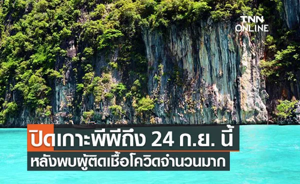 ปิดเกาะพีพีถึงวันที่ 24 ก.ย. หลังพบผู้ติดเชื้อโควิดจำนวนมาก 