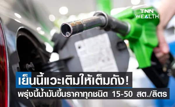 รีบเติม! พรุ่งนี้น้ำมันปรับขึ้นราคาทุกชนิด 15-50 สต./ลิตร