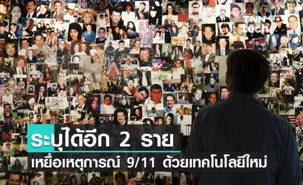 ครบรอบ 20 ปี เหตุการณ์ 9/11 เทคโนโลยีสามารถระบุตัวผู้เสียได้เพิ่มอีก 2 ราย