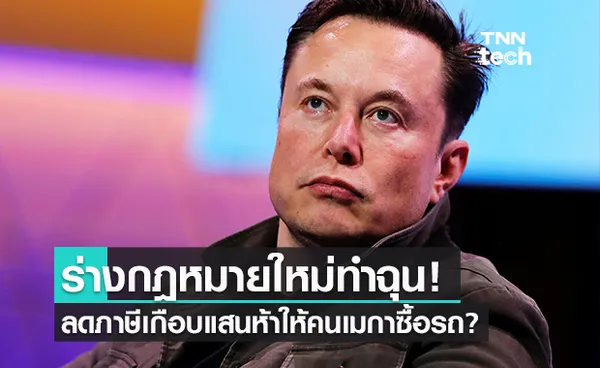 Elon ไม่พอใจ! ร่างกฎหมายใหม่ลดภาษีให้คนซื้อรถยนต์ไฟฟ้า! 