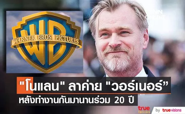 อะไรคือสาเหตุที่ทำให้ คริสโตเฟอร์ โนแลน โบกมือลาค่าย Warner Bros.!?