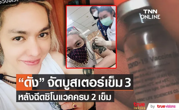 ดัง พันกร ตบเท้า!! รับวัคซีนกระตุ้นเข็มที่ 3