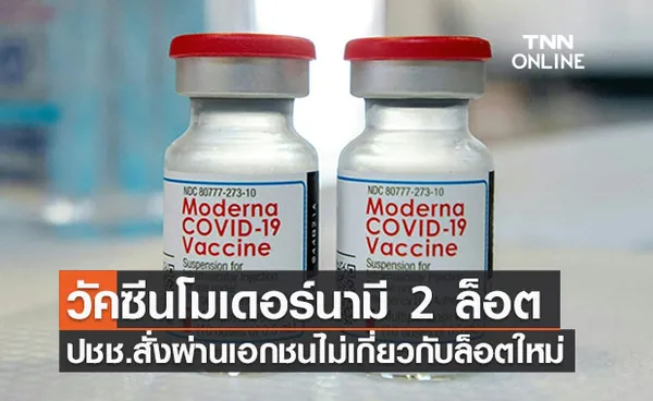  รองโฆษกชี้แจง ‘วัคซีนโมเดอร์นา’ มี 2 ล็อต จองผ่านเอกชนไม่เกี่ยวกับล็อตใหม่