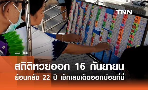 สถิติหวยงวด 16 กันยายน ย้อนหลัง 21 ปี เลขเด็ดงวดนี้ออกอะไร