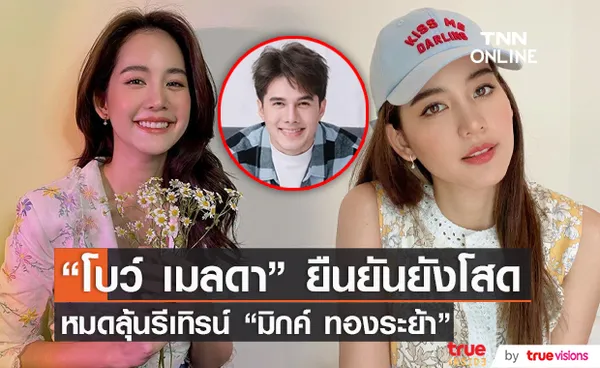 โบว์ เมลดา ยืนยันตอนนี้ยังโสด หมดลุ้นรีเทิรน์ มิกค์ ทองระย้า (มีคลิป) 