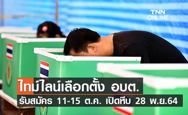 เช็กที่นี่! กกต.เปิดไทม์ไลน์ เลือกตั้ง อบต. ก่อนเปิดหีบ 28 พ.ย.นี้