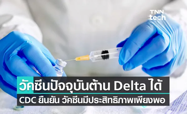 CDC ยืนยัน วัคซีนในปัจจุบันยังป้องกันไวรัสสายพันธุ์ เดลต้า ได้