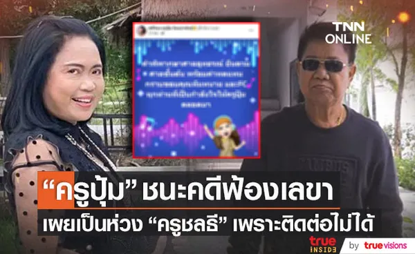 ศาลสั่งเลขา ครูชลธี จ่ายค่าทดแทน หลัง ครูปุ้ม ฟ้องชนะคดี เผยเป็นห่วงครูเพราะติดต่อไม่ได้