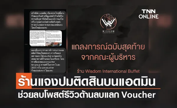 ร้านแจงปม ติดสินบนกลุ่มบุฟเฟต์ ช่วยลบโพสต์รีวิวด้านลบแลก Voucher