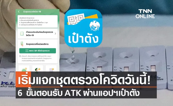 เริ่มแจกวันนี้! เปิดวิธีรับ ชุดตรวจโควิด ATK ฟรี 2 ช่องทาง ผ่านอสส.-แอปฯ เป๋าตัง