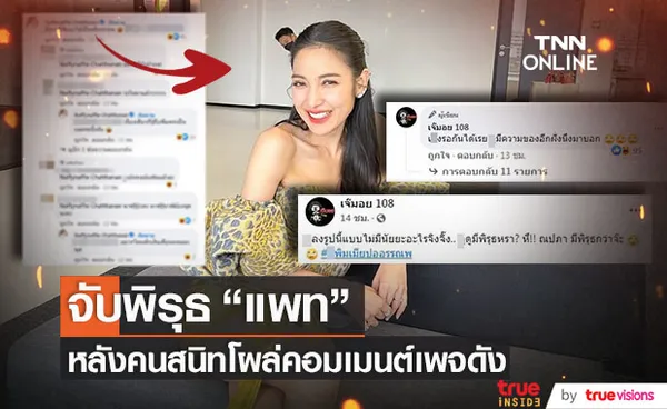 แห่ส่องไอจี แพท ณปภา หลังถูกเพจดังจับพิรุธ!! ด้านคนสนิทยังโผล่คอมเมนต์