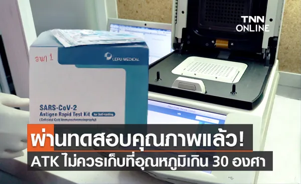 อภ.เผย ชุดตรวจโควิด ATK ทั้ง 2 ล็อต ผ่านการทดสอบคุณภาพแล้ว