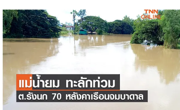 แม่น้ำยม ทะลักท่วมตำบลรังนก 70 หลังคาเรือนจมบาดาล