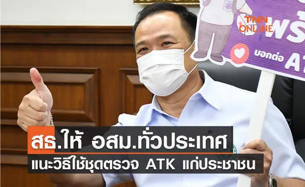 สธ.ให้ อสม.ทั่วประเทศ เป็นกระบอกเสียงบอกต่อประชาชน แนะวิธีใช้ชุดตรวจ ATK