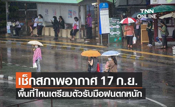 เช็กสภาพอากาศวันพรุ่งนี้ 17 ก.ย. พื้นที่ไหนเตรียมรับมือ 'ฝนตกหนัก' 