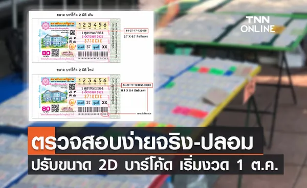 กองสลากปรับขนาด 2D บาร์โค้ดใหญ่ขึ้น ตั้งแต่งวด 1 ต.ค.นี้