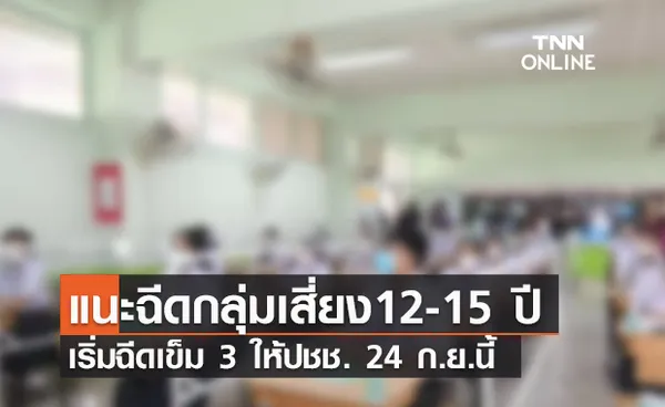 (คลิป) แนะฉีดกลุ่มเสี่ยง12-15 ปี เริ่มฉีดเข็ม 3 ให้ปชช. 24 ก.ย.นี้ 