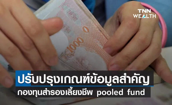 ก.ล.ต. ปรับปรุงเกณฑ์ข้อมูลสำคัญ กองทุนสำรองเลี้ยงชีพ pooled fund