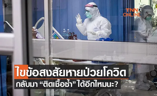 ไขข้อสงสัยหายป่วยจากโควิด “ติดเชื้อซ้ำ” ได้หรือไม่?