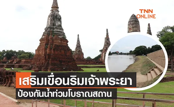 พระนครศรีอยุธยา เสริมเขื่อนริมเจ้าพระยา ป้องกันน้ำท่วมโบราณสถาน