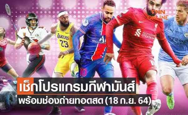 โปรแกรมถ่ายทอดสดฟุตบอลและกีฬาอื่นๆที่น่าสนใจประจำวันที่ 18 ก.ย. 64