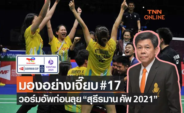 มองอย่างเจี๊ยบ 2021 : ทำความรู้จักสุธีรมานคัพ-รำลึกความสำเร็จคู่เฉพาะกิจไทยในอดีต