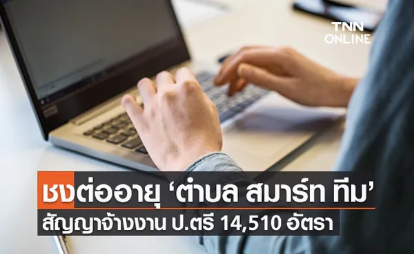 มท.ชงต่ออายุ ตำบล สมาร์ท ทีม สัญญาจ้างงาน ป.ตรี 14,510 อัตราทั่วประเทศ