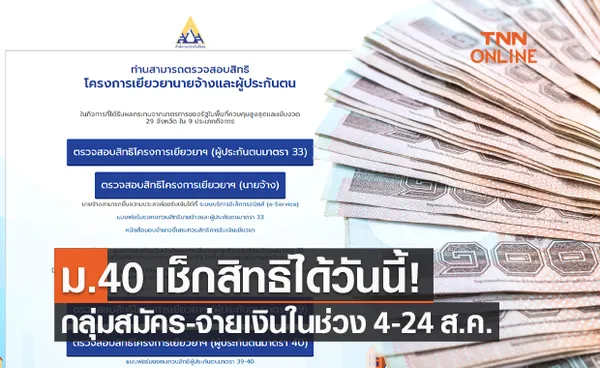 ประกันสังคม เปิดเช็กสิทธิผู้ประกันตน มาตรา 40 สมัคร-จ่ายเงินในช่วง 4-24 ส.ค.