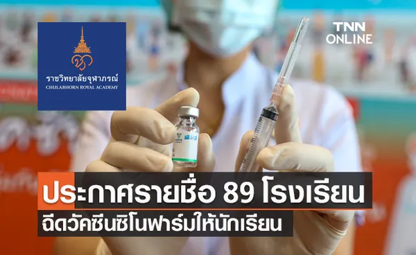 ราชวิทยาลัยจุฬาภรณ์ ประกาศชื่อ 89 สถานศึกษา ฉีดวัคซีนซิโนฟาร์มให้นักเรียน