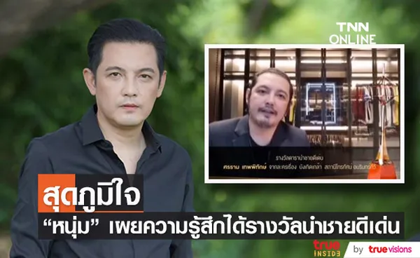 หนุ่ม ศรราม สุดภาคภูมิใจ หลังคว้ารางวัลดารานำชายดีเด่น จากเวทีโทรทัศน์ทองคำ