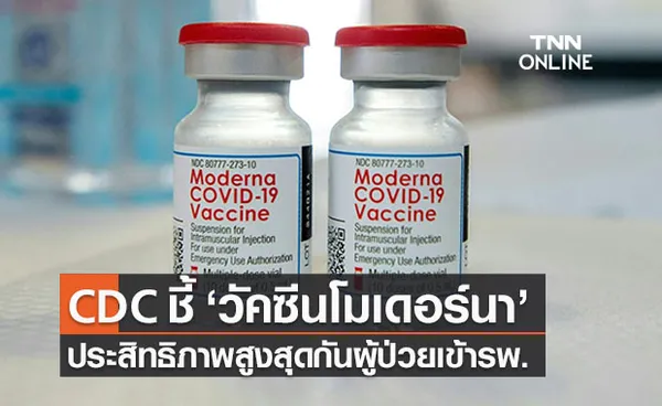 CDC ชี้ ‘วัคซีนโมเดอร์นา’ มีประสิทธิภาพสูงสุดป้องกันผู้ป่วยเข้ารพ.