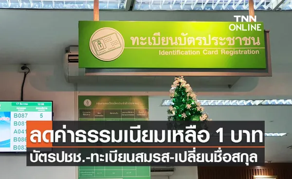 ลดค่าธรรมเนียม ทำบัตรประชาชน จดทะเบียนสมรส เปลี่ยนชื่อสกุล เหลือ 1 บาท!