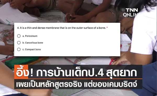 ดร.สธน แจง การบ้านเด็กป.4 ยืนยันหลักสูตรจริงแต่เป็นของเคมบริดจ์