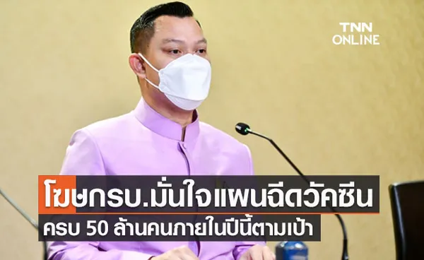 โฆษกรัฐบาลมั่นใจคนไทยฉีดวัคซีนครบ 50 ล้านคนตามเป้าในปีนี้