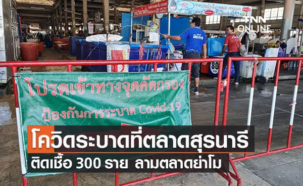 ตลาดสุรนารีติดโควิดเกือบ 300 ราย ลามไปตลาดย่าโม 