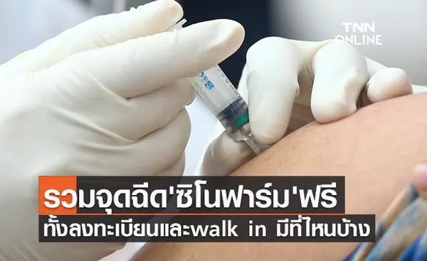 เช็กที่นี่! รวมจุดฉีดวัคซีน'ซิโนฟาร์ม'ฟรี ทั้งลงทะเบียนและ walk in มีที่ไหนบ้าง