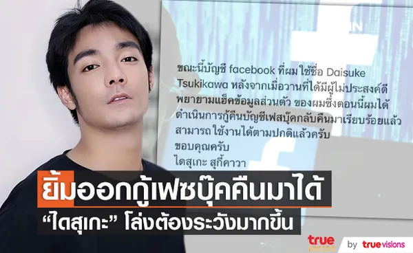 “ไดสุเกะ” ยิ้มออก! กู้เฟซบุ๊คคืนกลับมาได้แล้ว ต้องระวังมากขึ้น (มีคลิป)