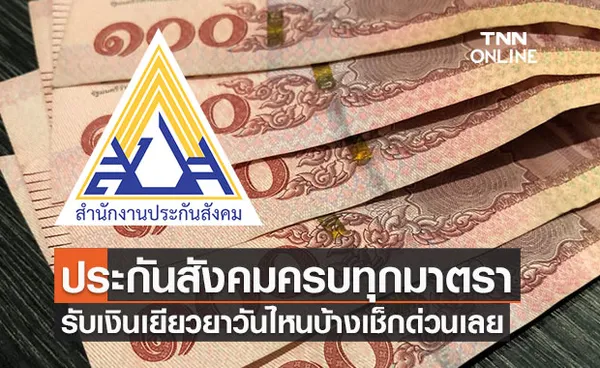 สรุปที่นี่ ประกันสังคมครบทุกมาตรา รับเงินเยียวยาวันไหนบ้างเช็กด่วนเลย