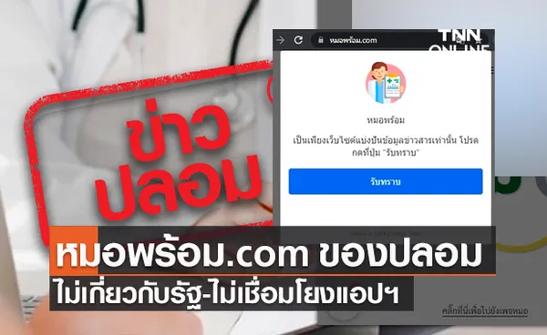 เว็บไซต์ หมอพร้อม.com ของปลอม ไม่เกี่ยวกับรัฐ ไม่เชื่อมโยงแอปฯ หมอพร้อม