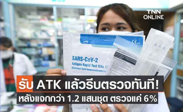 วอน ปชช.รับ ATK แล้วตรวจโควิดทันที หลังแจกกว่า 1.2 แสนชุด แต่ตรวจแค่ 6%